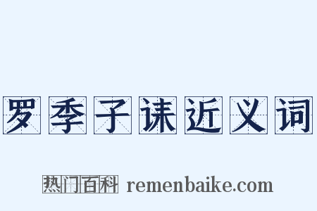 罗季子诔近义词是什么意思的图片